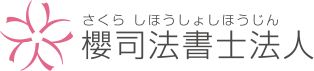 櫻司法書士法人